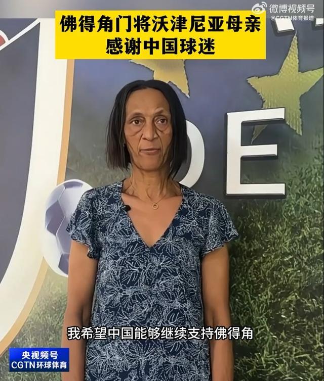 佛得角门将母亲：中国球迷的支持很珍贵，我最想给儿子一个拥抱